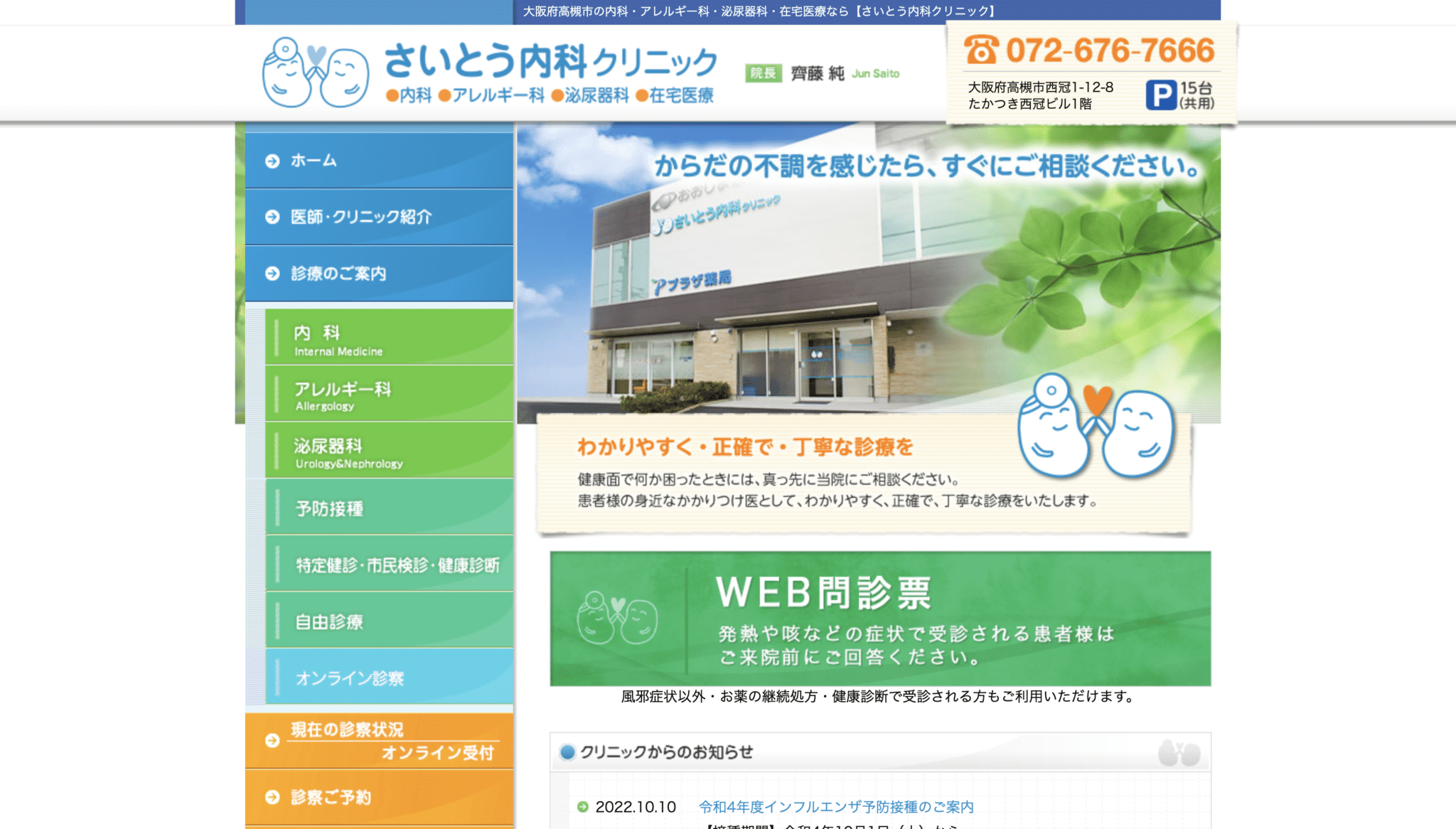 さいとう内科クリニックの紹介画像